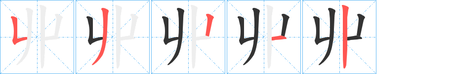 丱 丱