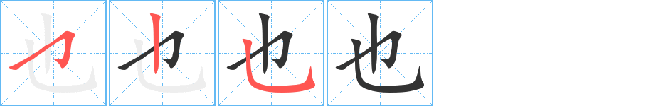 也 也