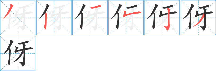 伢 伢