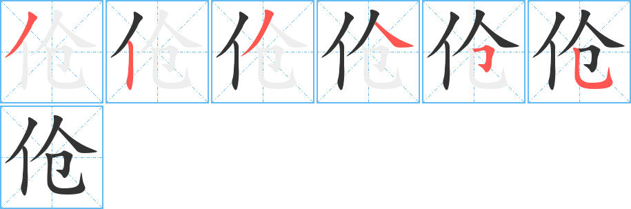 伧 伧