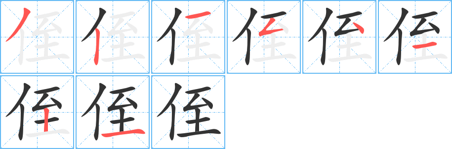 侄 侄