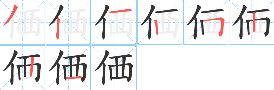 価 価