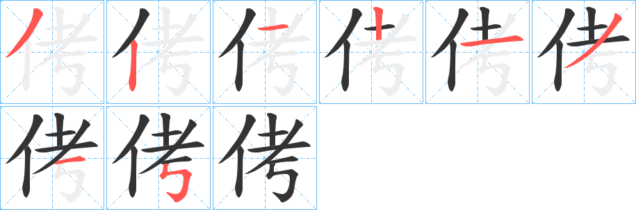 侤 侤