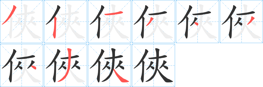 俠 俠