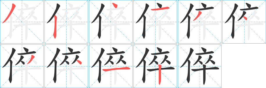 倅 倅
