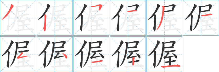 偓 偓