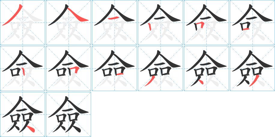 僉 僉