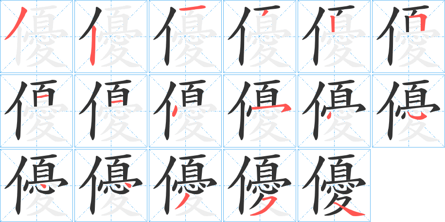 優 優