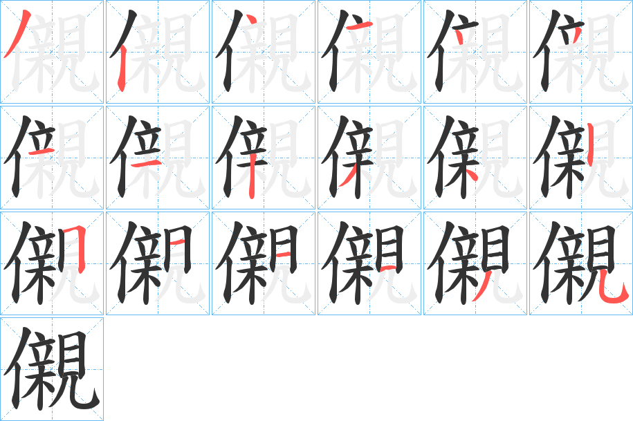 儭 儭