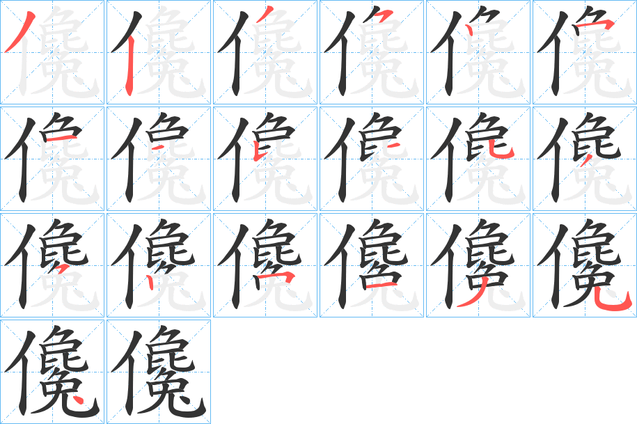 儳 儳