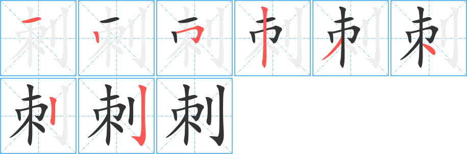 刺 刺