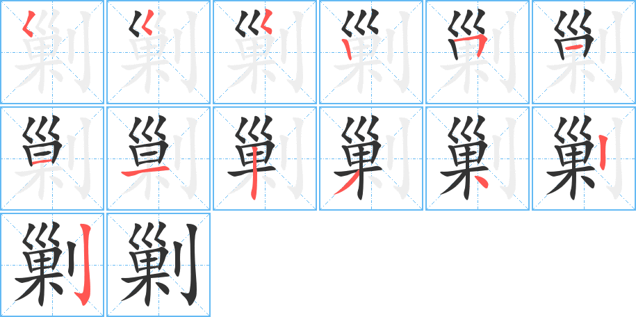 剿 剿