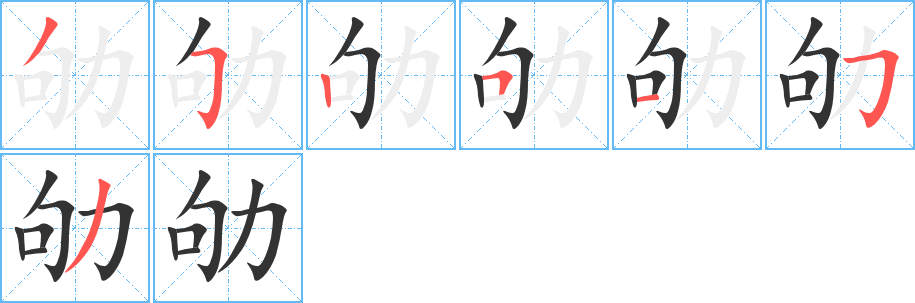 劬 劬