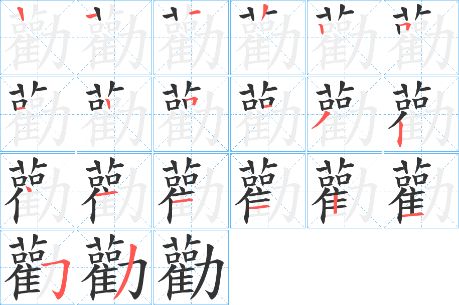 勸 勸