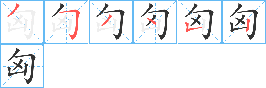 匈 匈