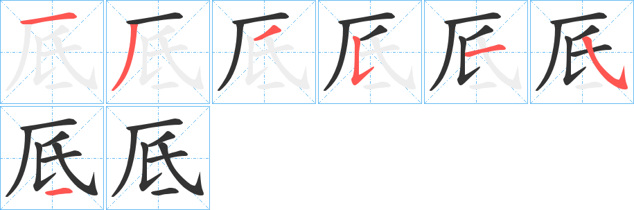 厎