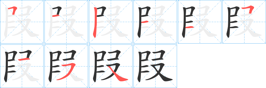 叚 叚