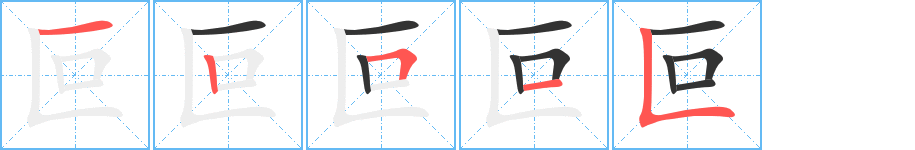 叵 叵