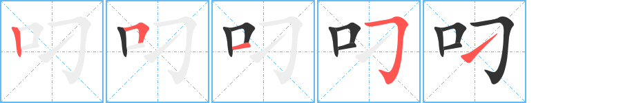 叼 叼