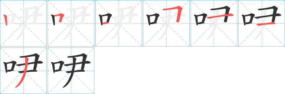 吚 吚