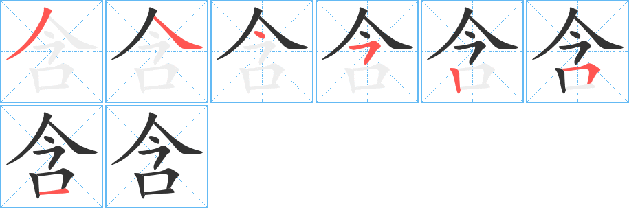 含 含