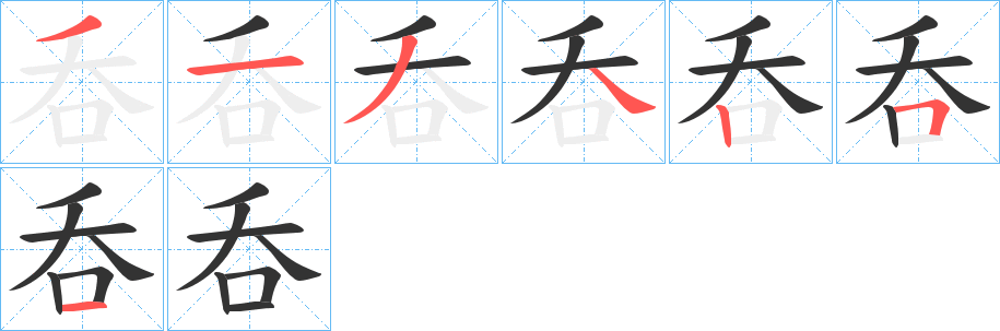 呑 呑
