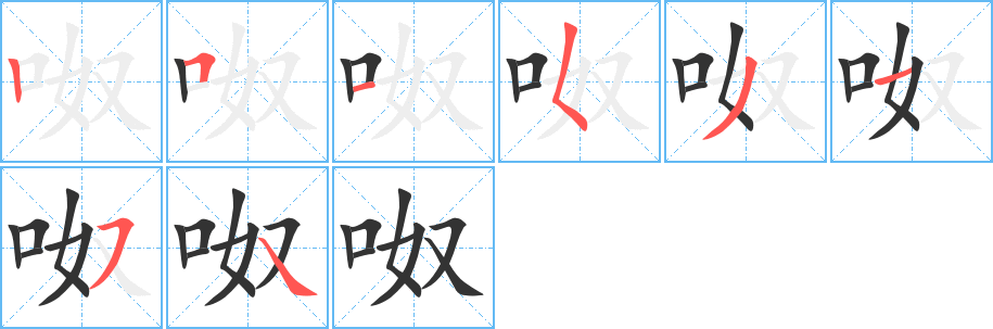 呶 呶