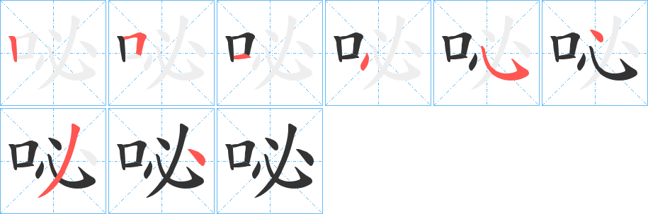 咇 咇