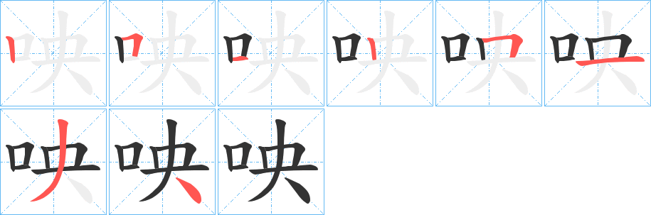 咉 咉