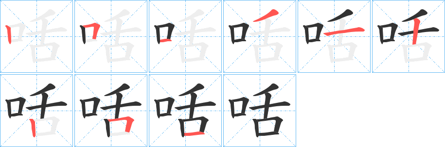 咶 咶