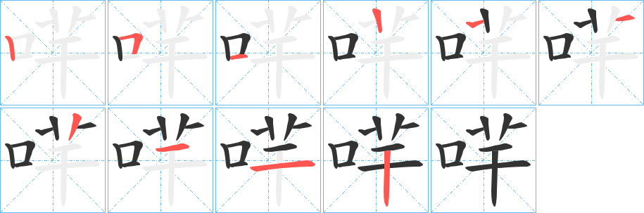 哶 哶