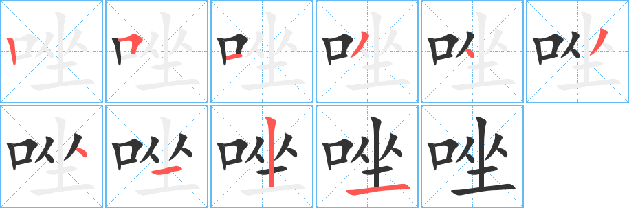 唑 唑