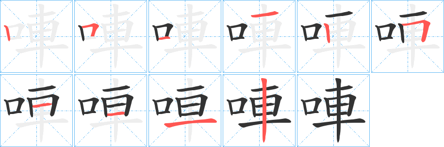 唓 唓