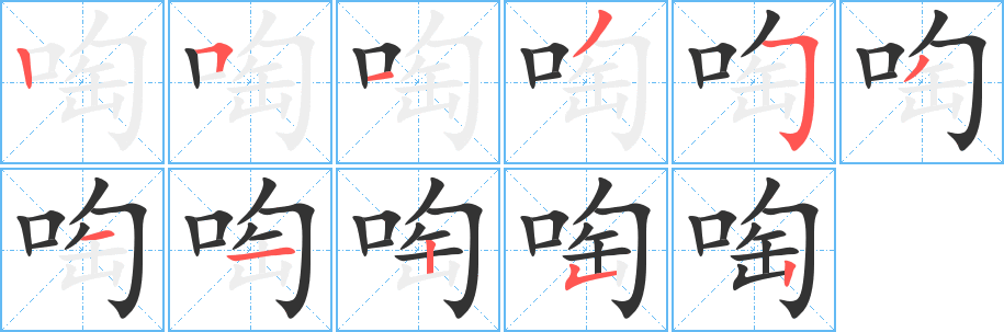 啕 啕