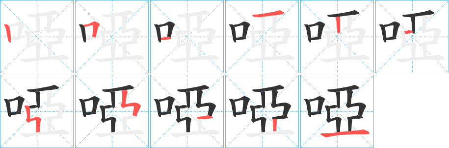 啞 啞