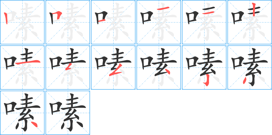 嗉 嗉
