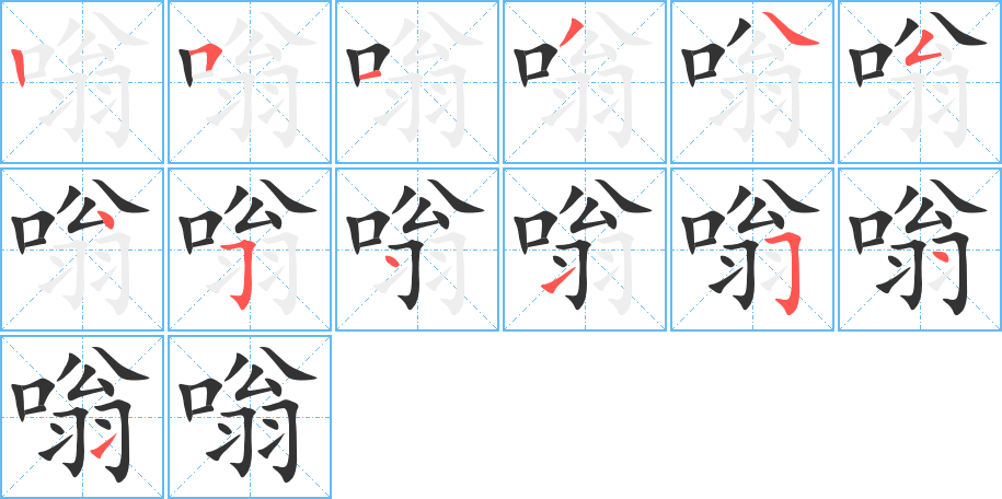 嗡 嗡