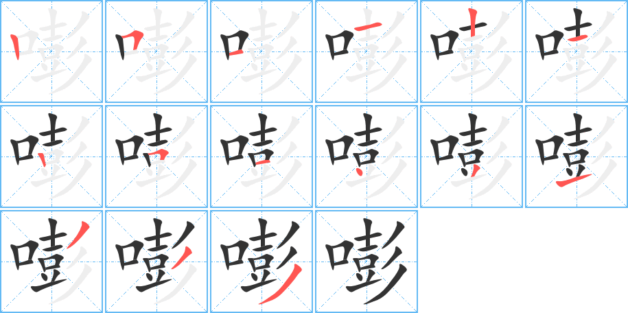 嘭 嘭