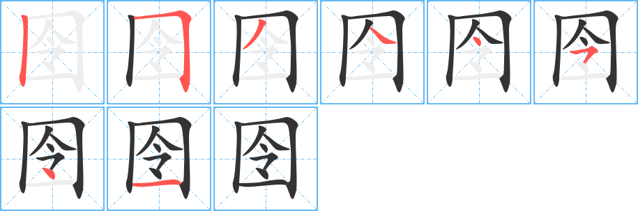 囹 囹