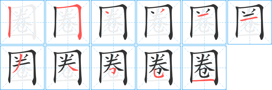圈 圈