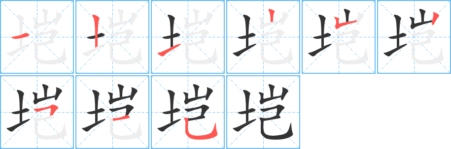 垲 垲