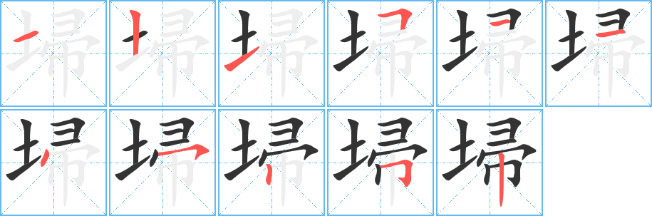 埽 埽