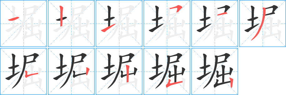 堀 堀