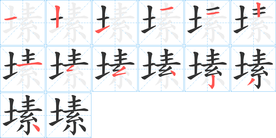 塐 塐