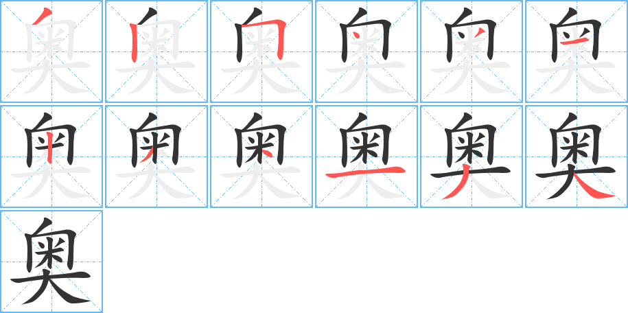 奥 奥