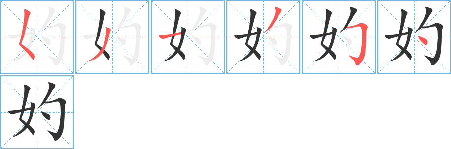 妁 妁