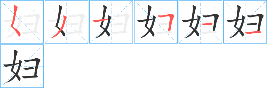 妇 妇
