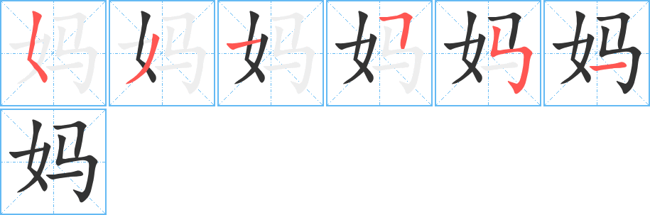 妈 妈