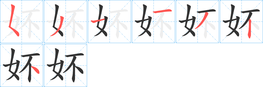 妚 妚