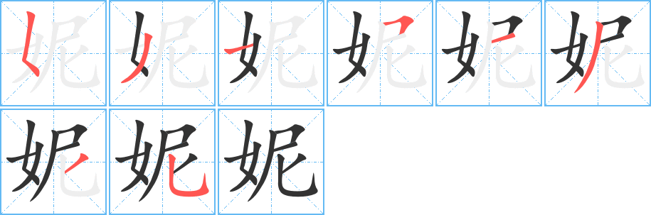 妮 妮